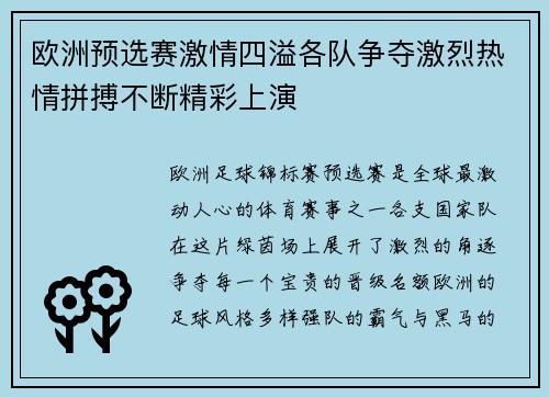 欧洲预选赛激情四溢各队争夺激烈热情拼搏不断精彩上演