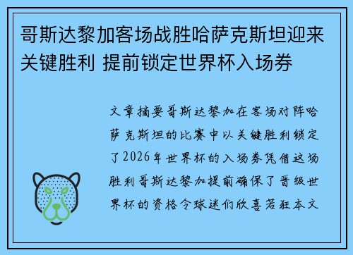 哥斯达黎加客场战胜哈萨克斯坦迎来关键胜利 提前锁定世界杯入场券