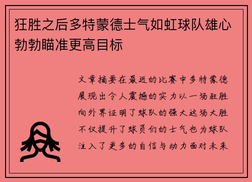 狂胜之后多特蒙德士气如虹球队雄心勃勃瞄准更高目标
