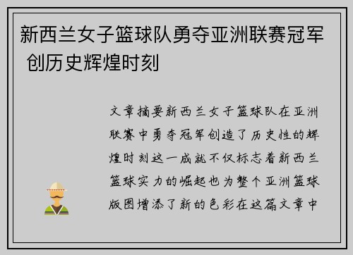 新西兰女子篮球队勇夺亚洲联赛冠军 创历史辉煌时刻