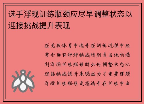 选手浮现训练瓶颈应尽早调整状态以迎接挑战提升表现