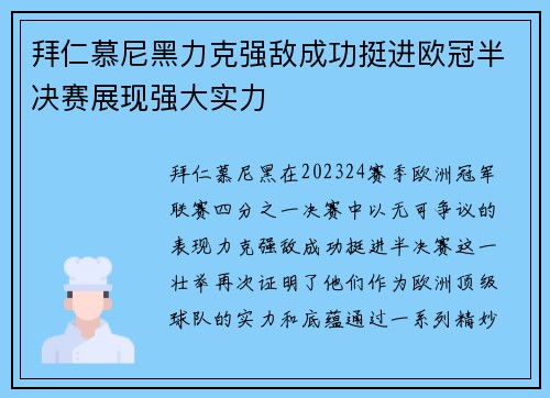 拜仁慕尼黑力克强敌成功挺进欧冠半决赛展现强大实力