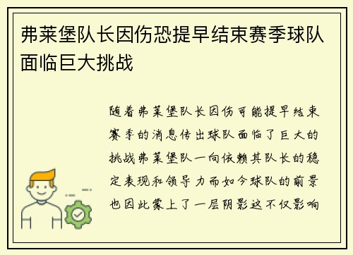 弗莱堡队长因伤恐提早结束赛季球队面临巨大挑战