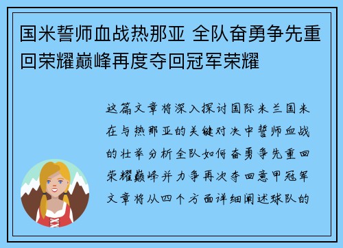 国米誓师血战热那亚 全队奋勇争先重回荣耀巅峰再度夺回冠军荣耀