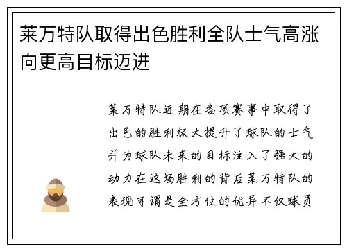 莱万特队取得出色胜利全队士气高涨向更高目标迈进