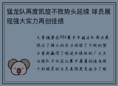 猛龙队再度凯旋不败势头延续 球员展现强大实力再创佳绩