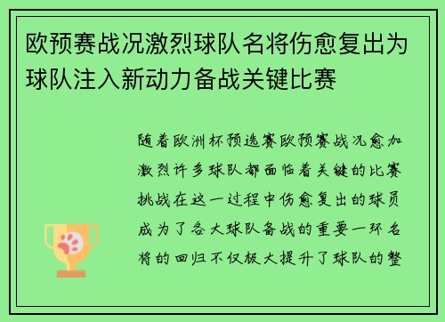 欧预赛战况激烈球队名将伤愈复出为球队注入新动力备战关键比赛
