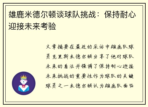 雄鹿米德尔顿谈球队挑战：保持耐心迎接未来考验