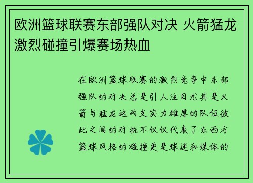 欧洲篮球联赛东部强队对决 火箭猛龙激烈碰撞引爆赛场热血