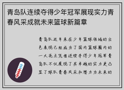 青岛队连续夺得少年冠军展现实力青春风采成就未来篮球新篇章