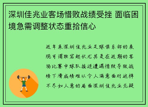 深圳佳兆业客场惜败战绩受挫 面临困境急需调整状态重拾信心