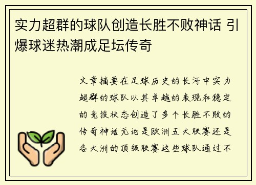 实力超群的球队创造长胜不败神话 引爆球迷热潮成足坛传奇