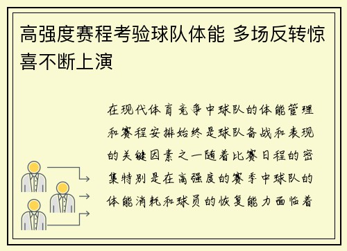 高强度赛程考验球队体能 多场反转惊喜不断上演