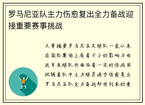 罗马尼亚队主力伤愈复出全力备战迎接重要赛事挑战