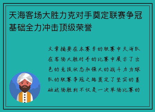 天海客场大胜力克对手奠定联赛争冠基础全力冲击顶级荣誉