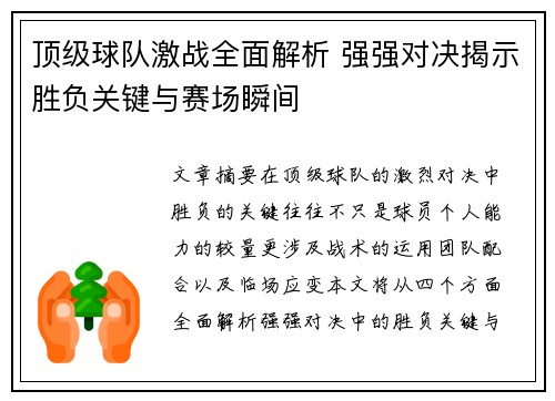 顶级球队激战全面解析 强强对决揭示胜负关键与赛场瞬间