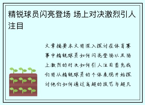 精锐球员闪亮登场 场上对决激烈引人注目
