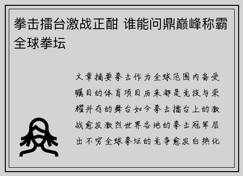 拳击擂台激战正酣 谁能问鼎巅峰称霸全球拳坛