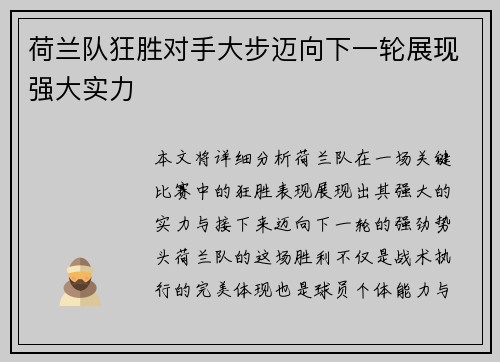 荷兰队狂胜对手大步迈向下一轮展现强大实力