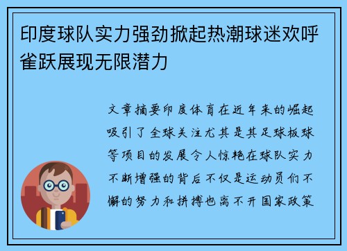 印度球队实力强劲掀起热潮球迷欢呼雀跃展现无限潜力