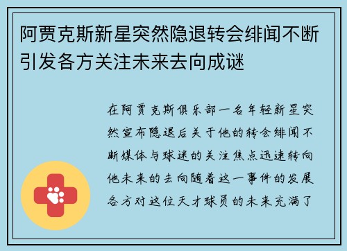 阿贾克斯新星突然隐退转会绯闻不断引发各方关注未来去向成谜