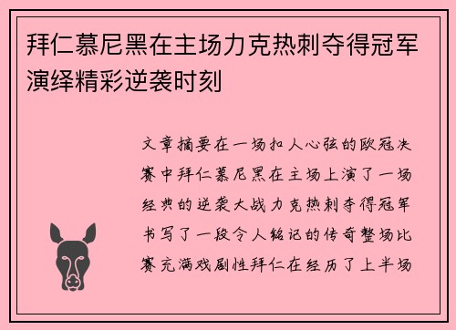 拜仁慕尼黑在主场力克热刺夺得冠军演绎精彩逆袭时刻