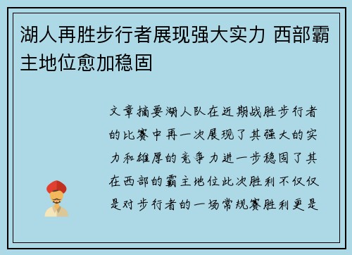 湖人再胜步行者展现强大实力 西部霸主地位愈加稳固