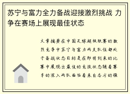 苏宁与富力全力备战迎接激烈挑战 力争在赛场上展现最佳状态