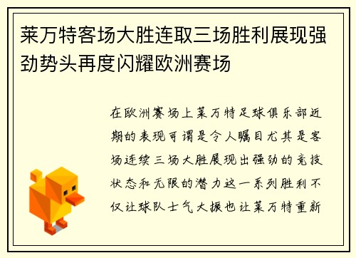 莱万特客场大胜连取三场胜利展现强劲势头再度闪耀欧洲赛场