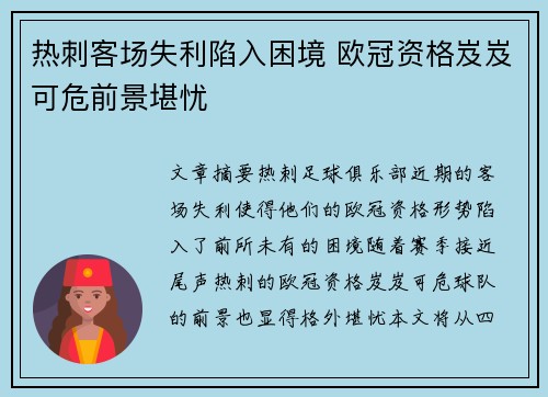 热刺客场失利陷入困境 欧冠资格岌岌可危前景堪忧