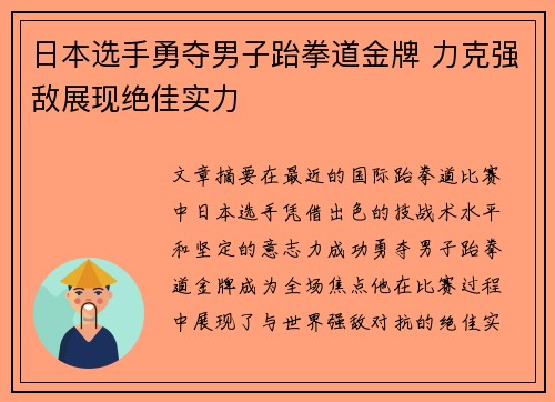 日本选手勇夺男子跆拳道金牌 力克强敌展现绝佳实力