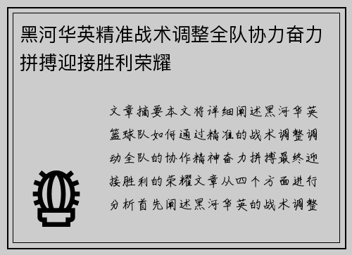 黑河华英精准战术调整全队协力奋力拼搏迎接胜利荣耀