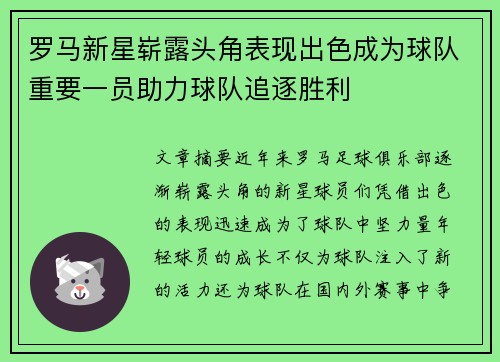 罗马新星崭露头角表现出色成为球队重要一员助力球队追逐胜利