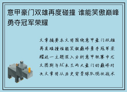 意甲豪门双雄再度碰撞 谁能笑傲巅峰勇夺冠军荣耀