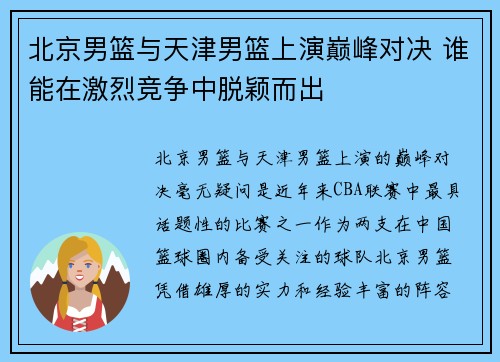 北京男篮与天津男篮上演巅峰对决 谁能在激烈竞争中脱颖而出