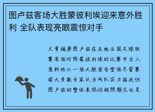 图卢兹客场大胜蒙彼利埃迎来意外胜利 全队表现亮眼震惊对手