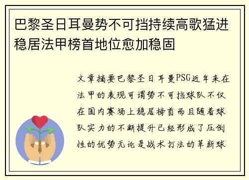 巴黎圣日耳曼势不可挡持续高歌猛进稳居法甲榜首地位愈加稳固
