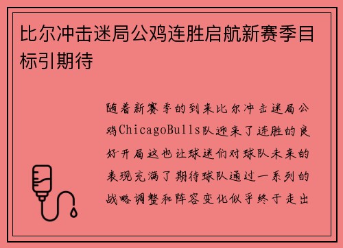 比尔冲击迷局公鸡连胜启航新赛季目标引期待