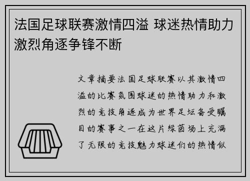 法国足球联赛激情四溢 球迷热情助力激烈角逐争锋不断