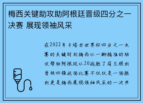 梅西关键助攻助阿根廷晋级四分之一决赛 展现领袖风采