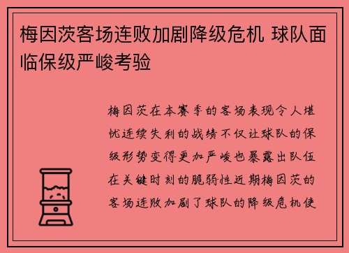 梅因茨客场连败加剧降级危机 球队面临保级严峻考验