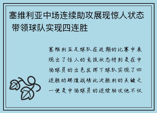 塞维利亚中场连续助攻展现惊人状态 带领球队实现四连胜