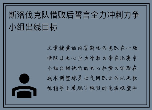 斯洛伐克队惜败后誓言全力冲刺力争小组出线目标