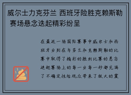 威尔士力克芬兰 西班牙险胜克赖斯勒 赛场悬念迭起精彩纷呈