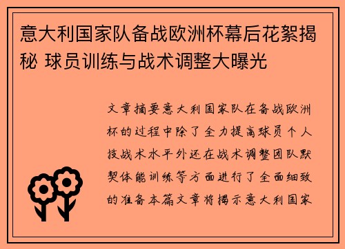 意大利国家队备战欧洲杯幕后花絮揭秘 球员训练与战术调整大曝光