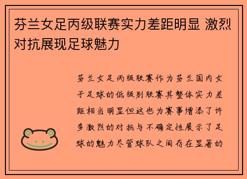 芬兰女足丙级联赛实力差距明显 激烈对抗展现足球魅力