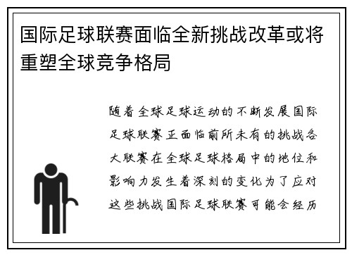 国际足球联赛面临全新挑战改革或将重塑全球竞争格局