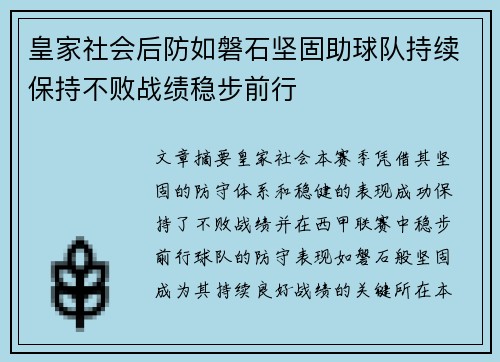 皇家社会后防如磐石坚固助球队持续保持不败战绩稳步前行