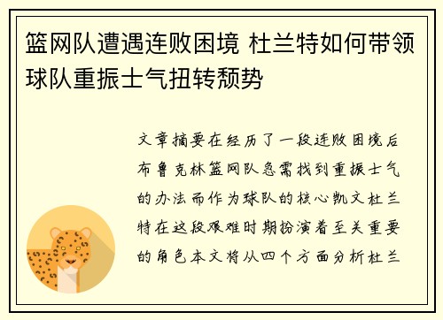 篮网队遭遇连败困境 杜兰特如何带领球队重振士气扭转颓势