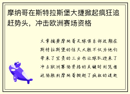 摩纳哥在斯特拉斯堡大捷掀起疯狂追赶势头，冲击欧洲赛场资格